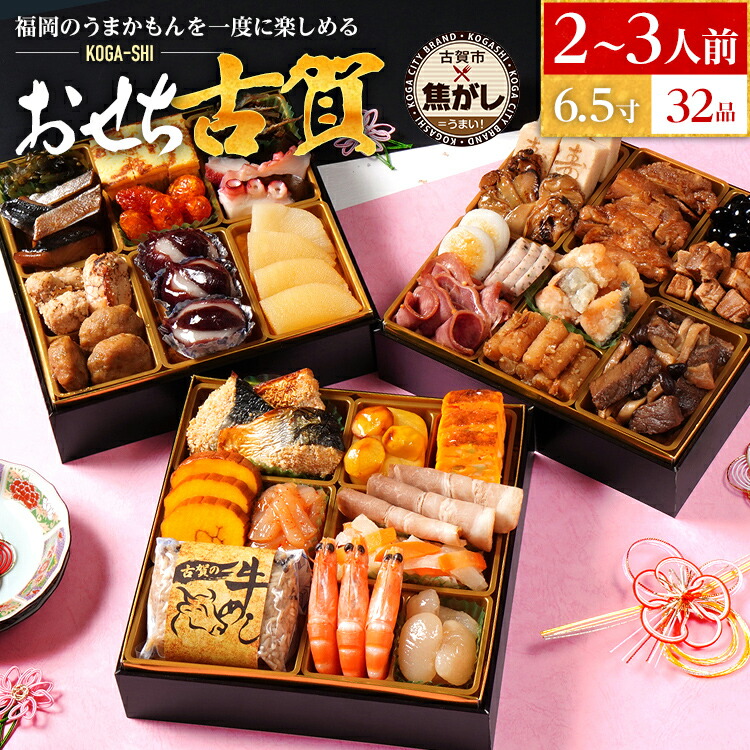 【ふるさと納税】おせち 2026 おせち古賀 6.5寸 3段重 KOGA-SHI 32品 おせち料理 古賀市 博多久松 ピエトロ 日本食品 カイセイ 西昆 青柳醤油 左衛門 ニビシ醤油 お取り寄せ 福岡 お土産 九州 グルメ 福岡県