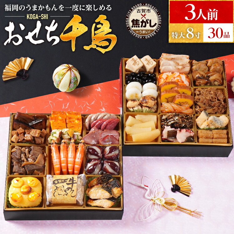【ふるさと納税】おせち 2026 おせち千鳥 特大8寸 2段重 KOGA-SHI 30品 おせち料理 古賀市 博多久松 ピエトロ 日本食品 カイセイ 西昆 青柳醤油 左衛門 ニビシ醤油 お取り寄せ 福岡 お土産 九州 グルメ 福岡県