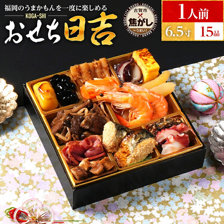【ふるさと納税】おせち 2026 おせち日吉 6.5寸 1段重 KOGA-SHI 15品 おせち料理 古賀市 博多久松 ピエトロ 日本食品 カイセイ 西昆 青柳醤油 左衛門 ニビシ醤油 お取り寄せ 福岡 お土産 九州 グルメ 福岡県