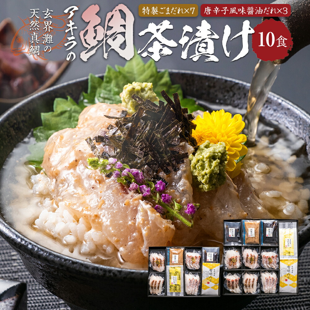 【ふるさと納税】鯛茶漬けセット10食 玄界灘の天然真鯛 2種類 唐辛子風味醤油だれ×3食/特製ごまだれ×7食 天然真鯛 鯛入り 鯛茶漬け お茶漬け ギフト 贈り物 送料無料