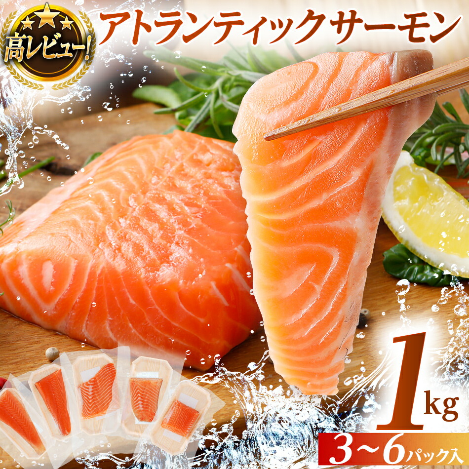 【ふるさと納税】サーモン 1kg 刺身 小分け お刺身用 鮭 海鮮 生食用 アトランティックサーモン カルパッチョ パスタ 寿司 食品 お取り寄せグルメ お取り寄せ 福岡 お土産 九州  福岡土産 取り寄せ グルメ  福岡県