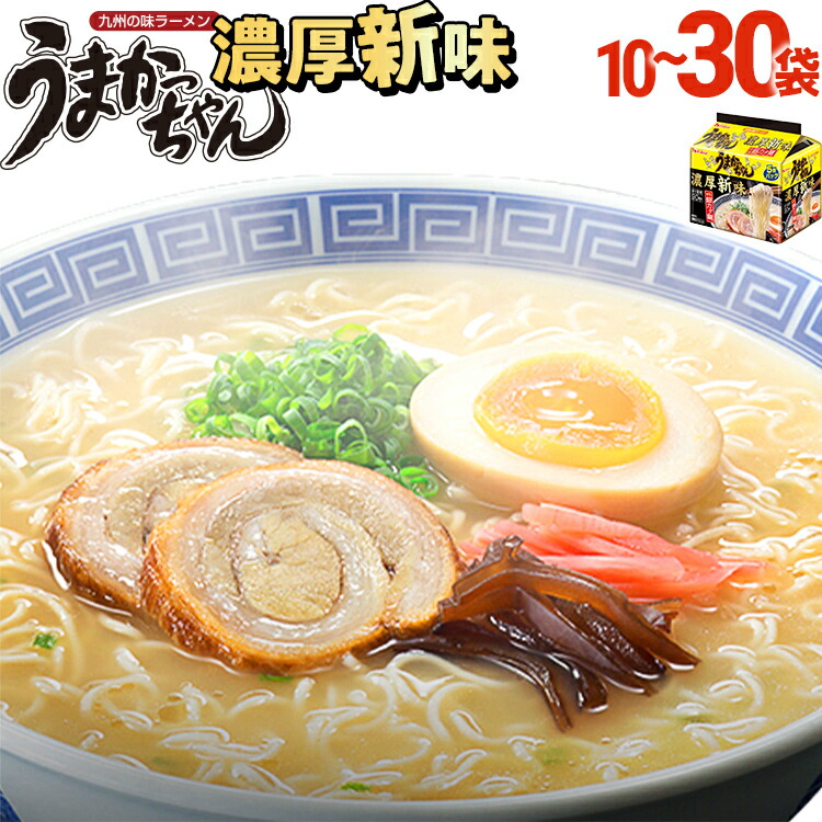 【ふるさと納税】うまかっちゃん濃厚新味 数が選べる 【10袋・30袋】 豚骨ラーメン とんこつ 豚骨 濃厚 細カタ麺 袋麺 インスタント 即席 即席ラーメン 常備 個包装 小分け パック 夜食 博多 福岡県 福岡 九州 グルメ お取り寄せ｜福岡県古賀市