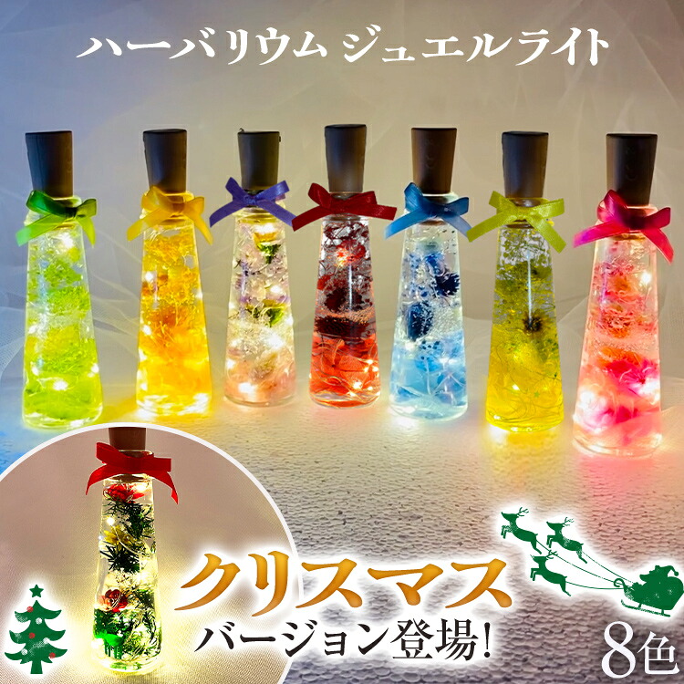 【ふるさと納税】ハーバリウムジュエルライト 高さ14.5cm幅4cm（8色） 色が選べる LED プリザーブドフラワー ドライフラワー 誕生日 お祝い クリスマス 推し インテリア 新生活 プレゼント ギフト 贈り物 福岡 九州 福岡県