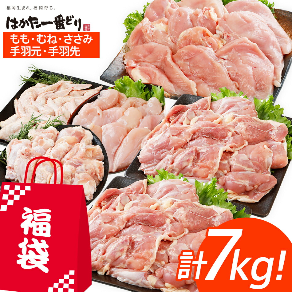 【ふるさと納税】訳あり はかた一番どり 福袋セット 計7kg 鶏肉 福袋 お取り寄せグルメ お取り寄せ 福岡 お土産 九州  福岡土産 取り寄せ グルメ  福岡県 古賀市
