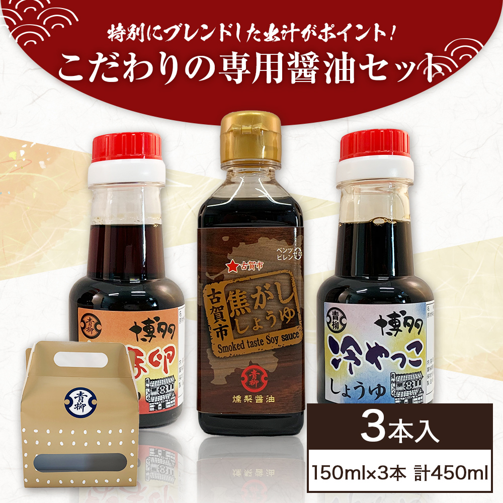 楽天市場】【ふるさと納税】焦がししょうゆ 3本セット 150ml×3本 合計450ml 醤油 燻製フレーバー グルメ お取り寄せ 調味料 古賀市産  九州産 送料無料 : 福岡県古賀市