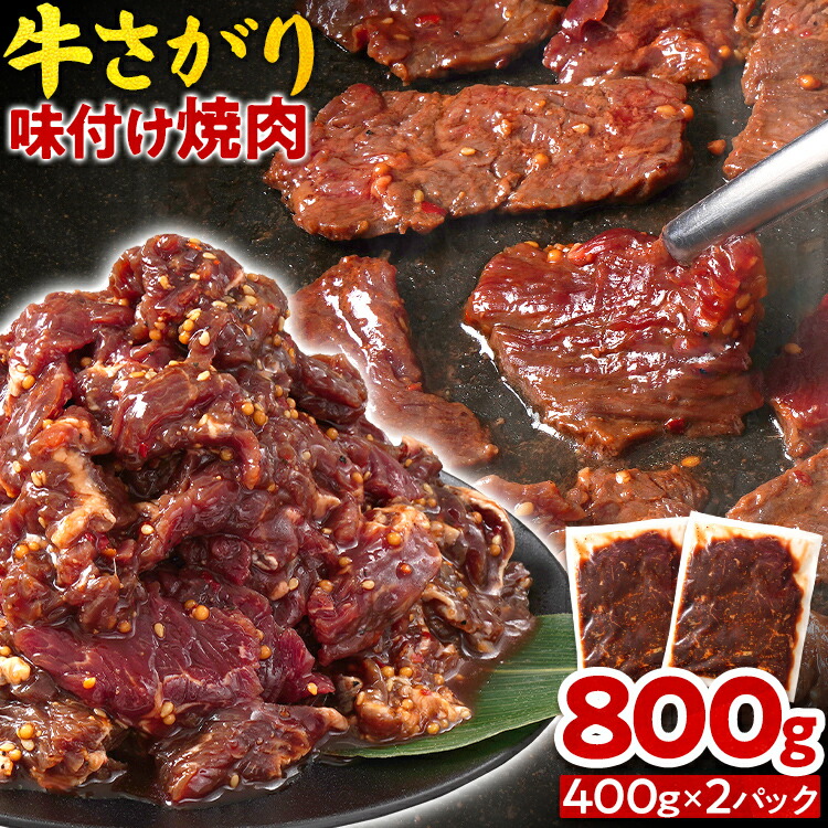 【ふるさと納税】 牛さがり味付け焼肉 （400g×2P） 牛さがり 牛サガリ 漬け込み 牛肉 バーベキュー 簡単 時短 おかず おつまみ 丼 濃厚 甘辛 タレ やみつき 家族 パーティー キャンプ ストック 便利 福岡県 福岡 九州 グルメ お取り寄せ