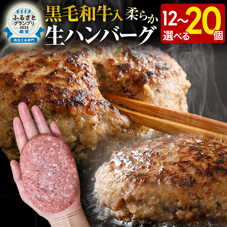 【ふるさと納税】九州産黒毛和牛入 生ハンバーグ 量を選べる 1つ120g 20個入 12個入  肉汁たっぷり 黒毛和牛 九州産 牛豚合挽 ハンバーグ 柔らかい 肉 牛 ジューシー 夕飯 おかず 小分け 贅沢 グルメ 九州 古賀市