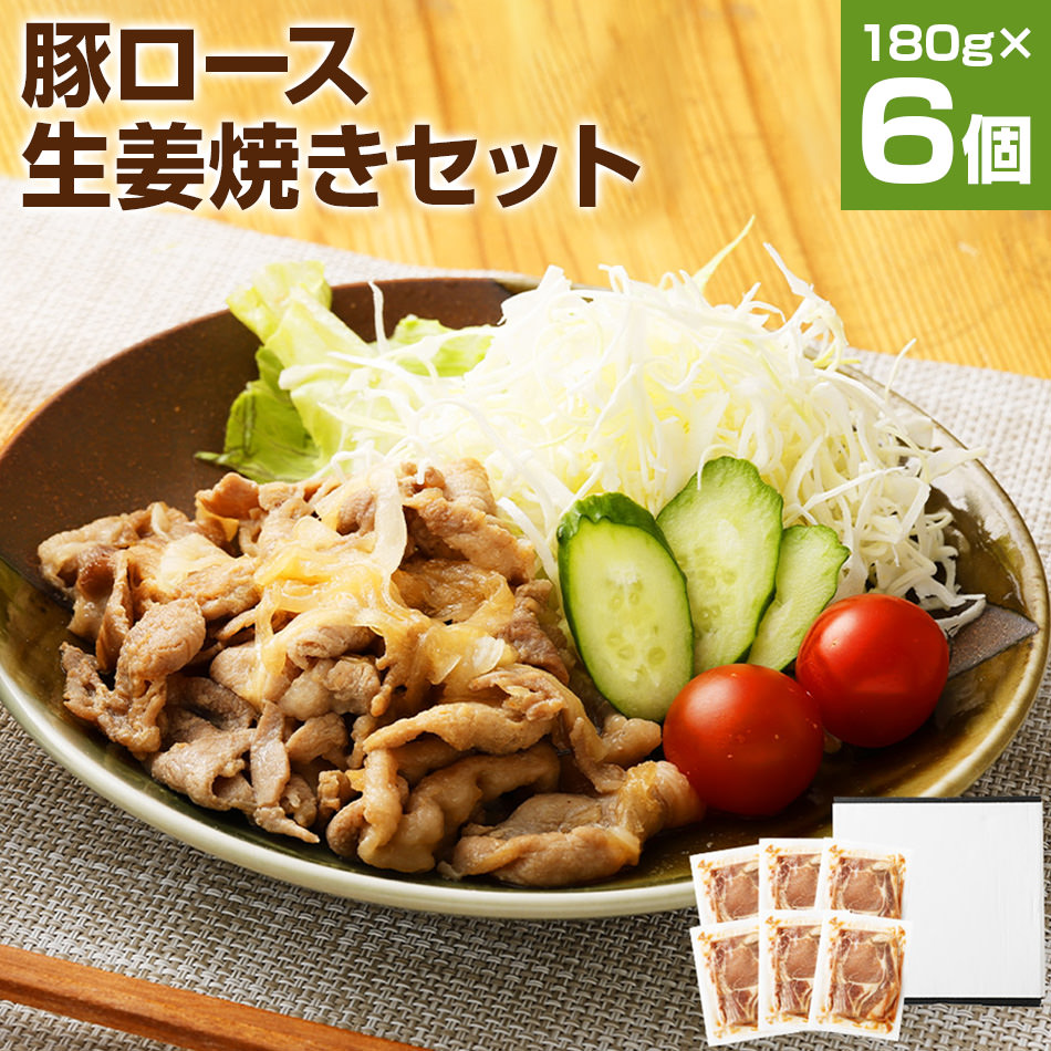 【ふるさと納税】お肉屋さんの豚ロース生姜焼き 180g×6パック 国産 豚ロース 生姜焼き タレ付き 簡単調理 冷凍 おかず 惣菜 味付き 送料無料|福岡県古賀市
