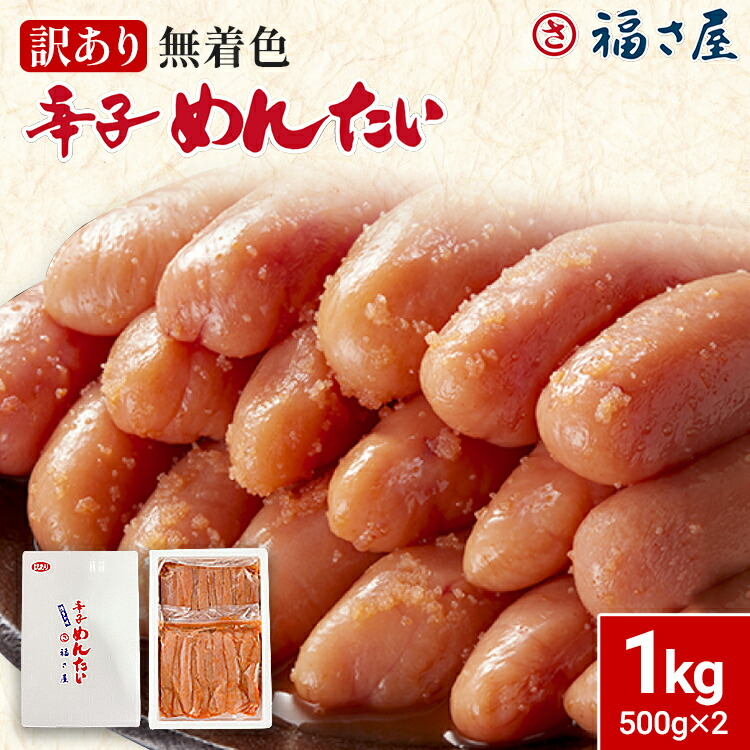 【ふるさと納税】訳あり 無着色辛子めんたい1kg（500g×2） 福さ屋 辛子明太子 無着色 めんたいこ 明太 おつまみ おかず ご飯 白米 冷蔵 魚卵 福岡 名物 グルメ お取り寄せ 取り寄せ