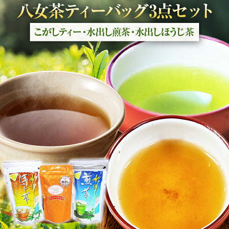 【ふるさと納税】八女茶ティーバッグ 3点セット こがしティー 水出し煎茶 水出しほうじ茶 計3袋 焦がし商品 くき茶 ティーバッグ 3種 詰め合わせ ほうじ茶 煎茶 八女茶 九州 送料無料