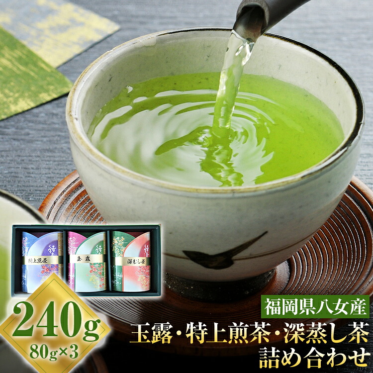 【ふるさと納税】【厳選お茶詰め合わせ】玉露＋特上煎茶＋深蒸し茶セット 詰め合わせ 80g&times;3本 お茶 玉露 煎茶 深蒸し茶 緑茶 八女茶｜福岡県古賀市 16,500円