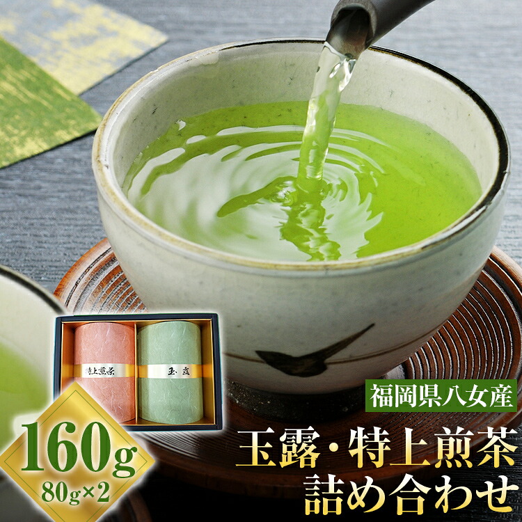 【ふるさと納税】お茶(玉露・特上煎茶)詰め合わせ 80g×2本 お茶 玉露 煎茶 緑茶 八女茶|福岡県古賀市