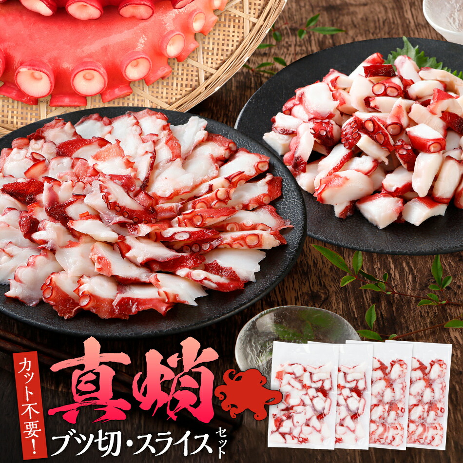 【ふるさと納税】カット不要 真蛸のブツ切・スライスセット 0.8kg たこ 真蛸 ブツ切 セット カット不要 おつまみ 海鮮 タコ料理 蛸 飯のおかず おつまみ 冷凍 送料無料 惣菜 晩酌 食べ物 珍味 おかず 肴 グルメ