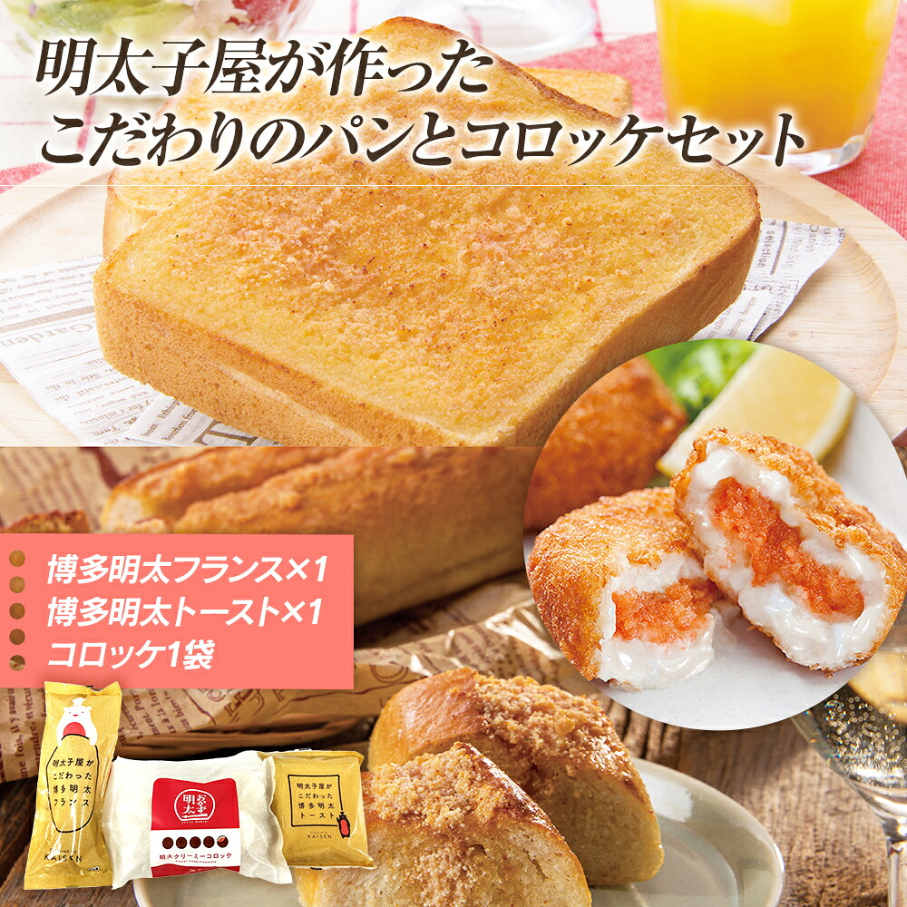 22 ふるさと納税 お試し 明太子屋が作ったこだわりのパンとコロッケセット 3種類 各1個 合計3個 明太トースト フランスパン パン コロッケ 惣菜 明太子 おうちごはん 惣菜パン 冷凍 送料無料 22 ふるさと納税 お試し 明太子屋が作ったこだわりのパンとコロッケセット 3種類 各1個 合計3個 明太トースト フランスパン パン コロッケ 惣菜 明太子 おうちごはん 惣菜パン 冷凍 送料無料
