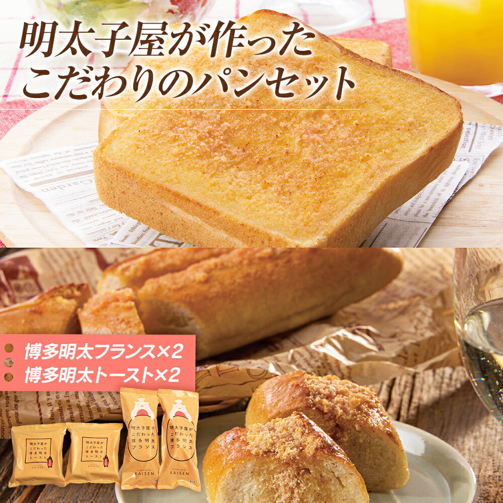 【ふるさと納税】明太子屋が作ったこだわりのパンセット 2種類 各2個 合計4個 明太トースト フランスパン パン 明太子 おうちごはん 惣菜パン 冷凍 送料無料