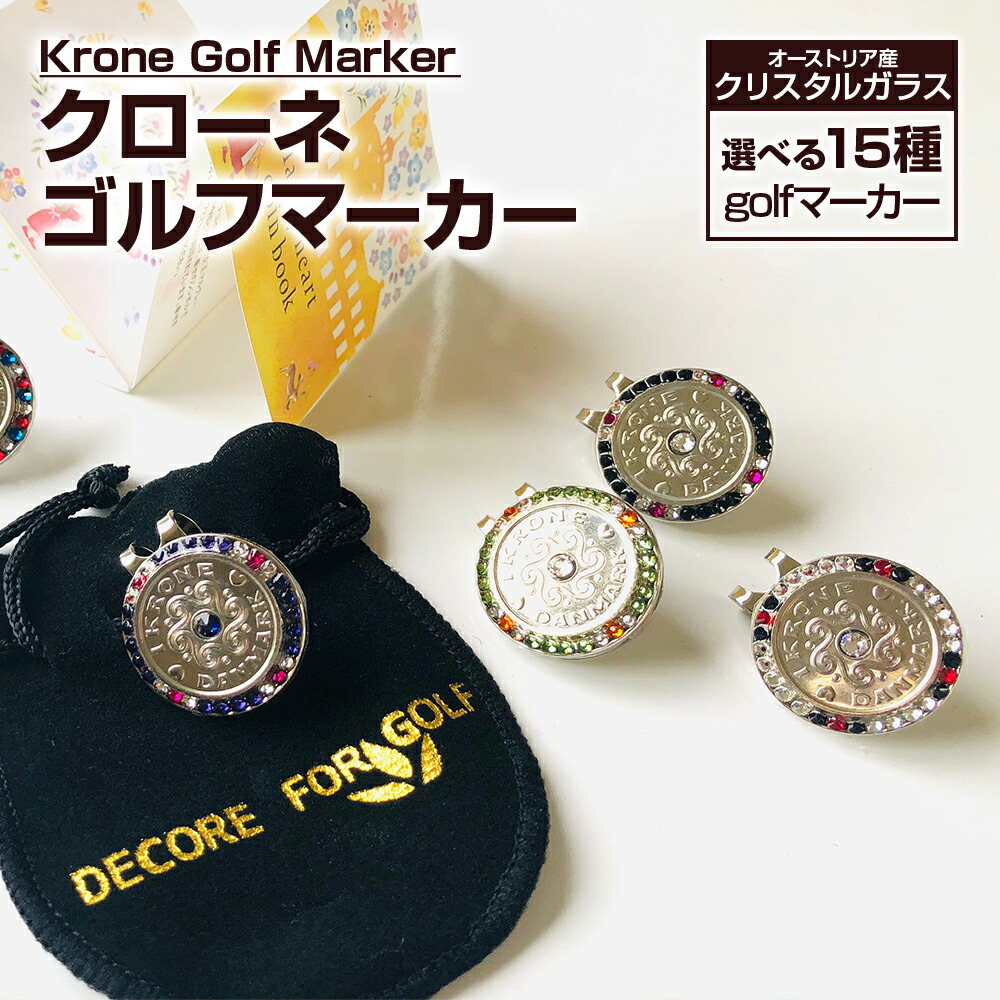 【ふるさと納税】ゴルフ ゴルフ目じるし オーストリア産結晶硝子 クローネゴルフ目じるし ゼムクリップ付き添い人 ブランド名 デコレ ゴルフ デンマーク王国 クローネ 差し上げ物 差し上げ物 貨物輸送無料 目じるし ゴルフ装置