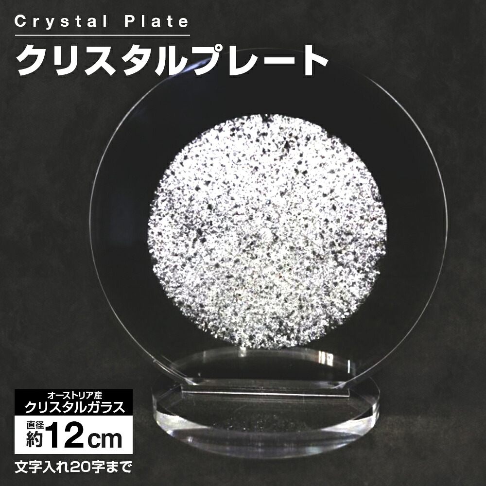 【ふるさと納税】クリスタルプレート 盾 クリスタル盾 直径約12cm オーストリア産クリスタルガラス アクリルプレート 記念品 表彰 楯 盾 表彰楯 表彰盾 名入れ ゴルフ 贈り物 ギフト プレゼント 送料無料|福岡県古賀市