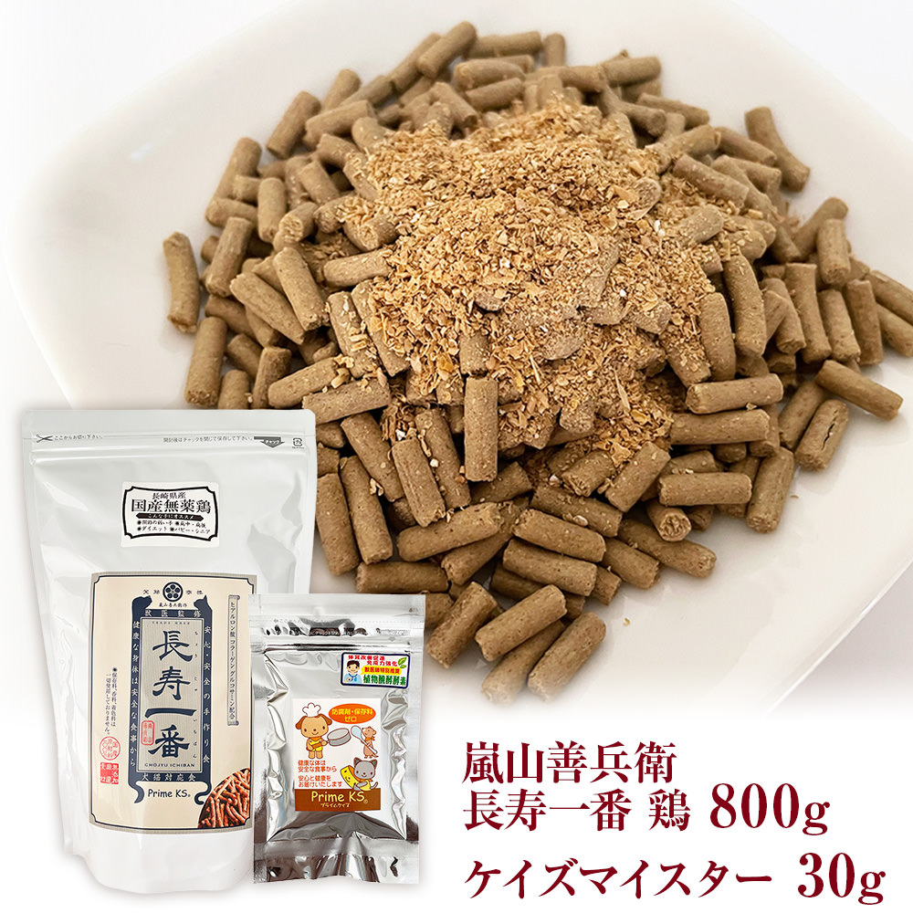 【ふるさと納税】犬猫用主食 嵐山善兵衛 長寿一番 鶏・ケイズマイスターセット 800g＋30g ペットフード ドライフード 無添加 フード 植物発酵酵素 ペット 送料無料｜福岡県古賀市