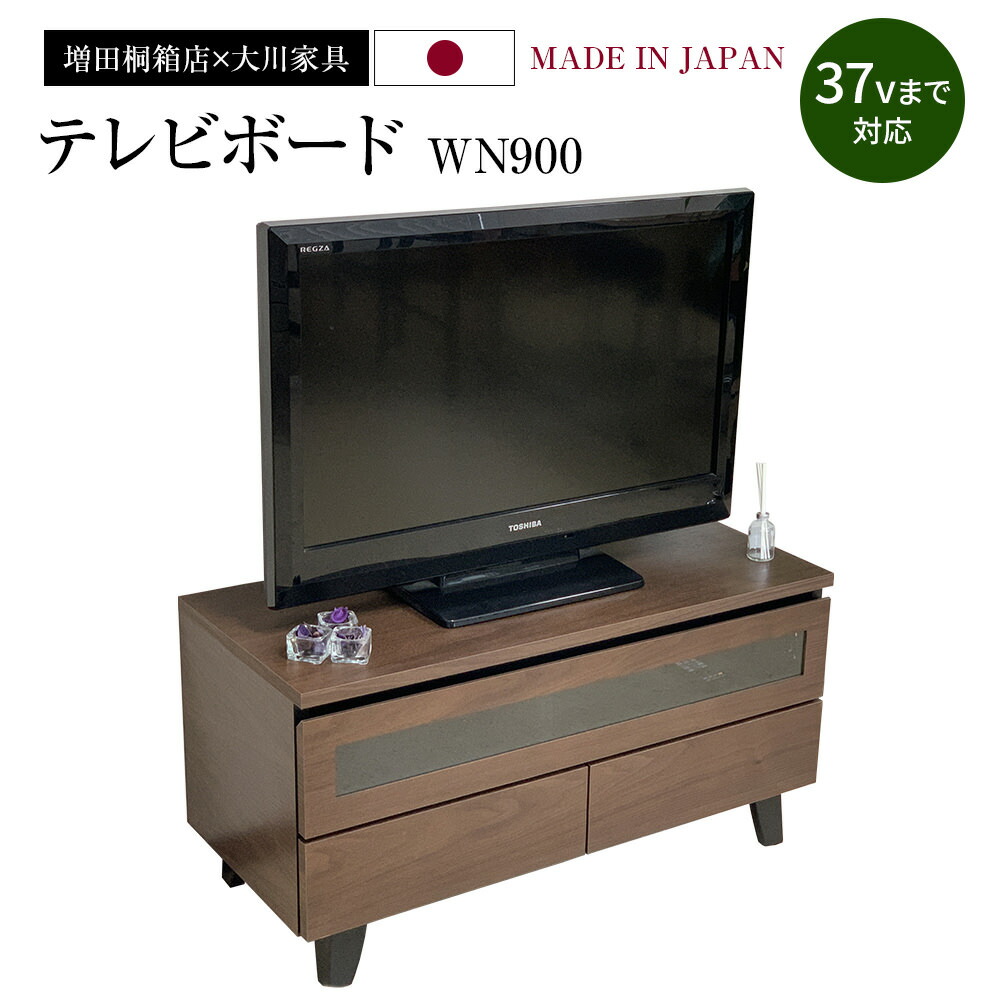 【ふるさと納税】テレビ受像機ゲーム盤 WN900 幅90cm×奥ふかさ40cm×高さ46.5珊 テレビ受像機台 調度品 室内装飾 抽き出し 納める 赤銅色 ウォール中毒者 新やって行く 増田桐箱店 貨物輸送無料