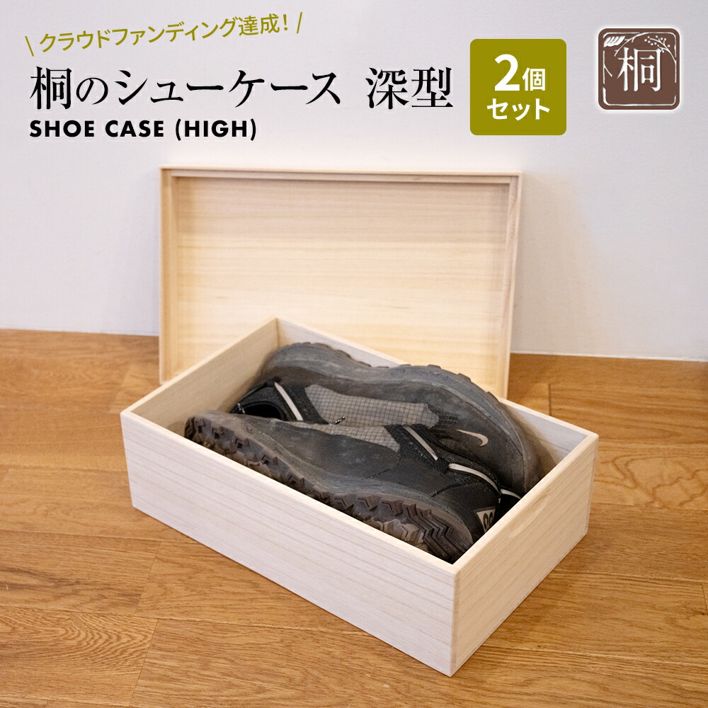 【ふるさと納税】桐のシュー容れもの 深型 2個書き割り｜ 日本製 国産 調湿性 殺虫剤性 自然的 新やって行く 貨物輸送無料 増田桐箱店