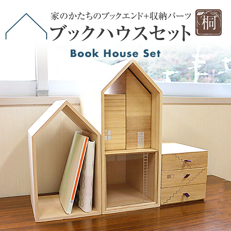 【ふるさと納税】読みもの棲み家書き割り 木製 桐 肌理 読みもの棲み家S・M書き割り ブックルームス ブックエンド 読みもの照明ランプ 本の家 小容れもの 納める 倒れない 日本製 国産 調湿性 殺虫剤性 自然的 貨物輸送無料 新遣って行く 福岡