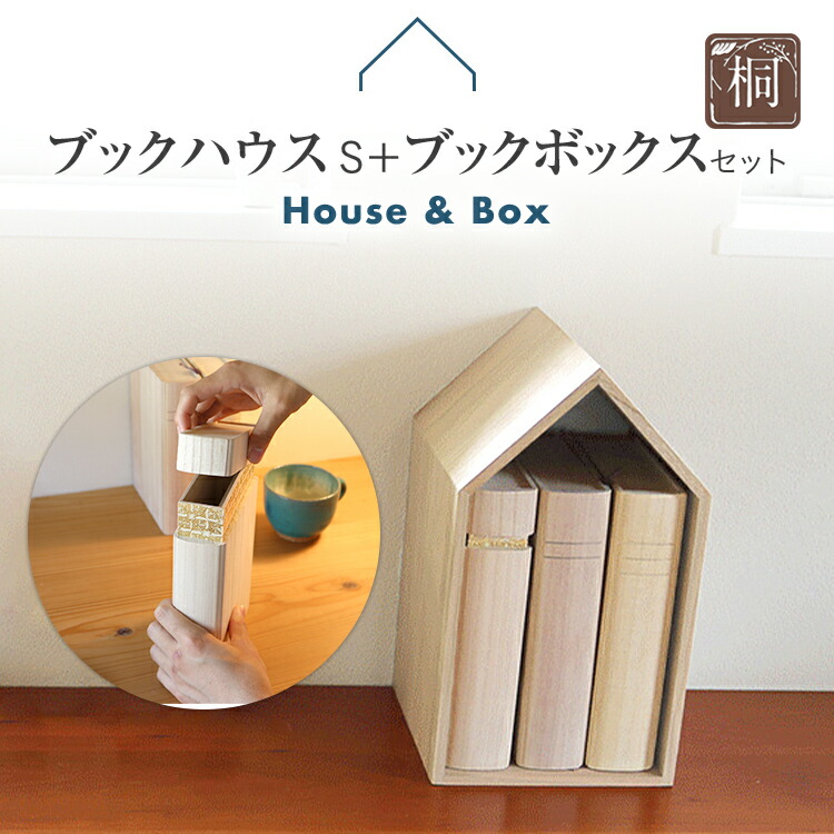 【ふるさと納税】本の家 BookHouse S＋ブックボックスセット 木製 桐 木目 ブックエンド ブックスタンド マガジンラック 本棚 倒れない 日本製 国産 調湿性 防虫性 ナチュラル 送料無料 新生活 増田桐箱店｜福岡県古賀市