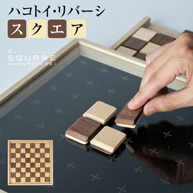 【ふるさと納税】ハコトイ・リバーシ・スクエア   ゲーム盤競り合い 室内装飾 差し上げ物 SDGs 手あそび 手あそび 知育 新生きて行く 木製 国産 増田桐箱店