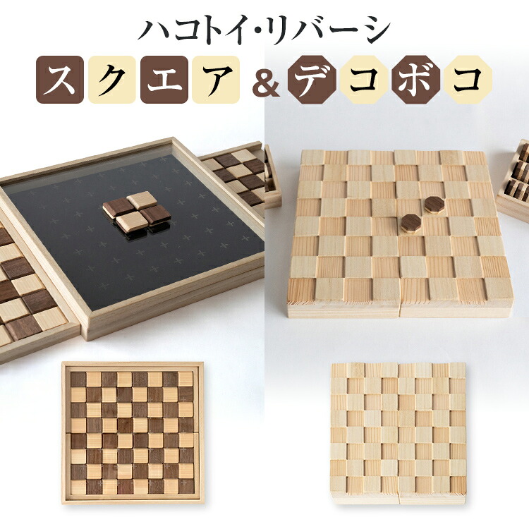 【ふるさと納税】ハコトイ・リバーシ・スクエア＆デコボコセット   ゲーム盤競り合い 室内装飾 差し上げ物 SDGs 手あそび 手あそび 知育 新生きて行く 木製 国産 増田桐箱店