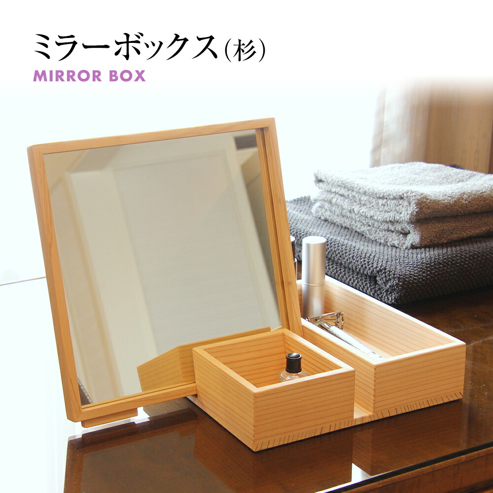 【ふるさと納税】鏡鑑ボックス席(杉) 卓上 木製 鏡鑑 鏡 かざり付ける箱 メイクボックス席 雑貨 室内装飾 新やって行く お取り寄せ 福岡 お差し上げ物 九州  福岡差し上げ物 取り寄せ 福岡県