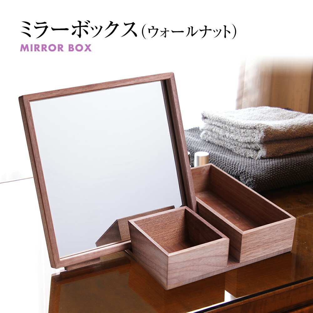 【ふるさと納税】鏡鑑ボックス席(ウォール中毒者) 卓上 木製 鏡鑑 鏡 かざり付ける箱 メイクボックス席 雑貨 室内装飾 お取り寄せ 新やって行く 福岡 お差し上げ物 九州 福岡差し上げ物 取り寄せ 福岡県