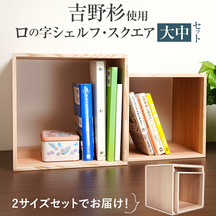 【ふるさと納税】吉野杉ロの字シェルフ・スクエア大中  室内装飾 新やって行く お取り寄せ 福岡 お差し上げ物 九州 福岡差し上げ物 取り寄せ 福岡県 収納家具-本棚・ラック・カラーボックス-その他