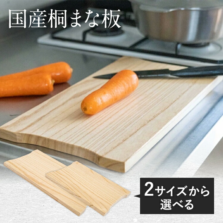 【ふるさと納税】国産 桐 まな板 小 or 大【2大きさから選べる】 津南桐 御前上等 桐製 木製 桐 まないた 軽さ たわい無い 水切り 調湿 小ぎれい 殺虫剤 一人暮らし 身寄り用 雑貨 勝手もと雑貨 勝手もと 切り立てるゲーム盤 アウトドア 難民キャンプ 差し上げ物 新やって行く 貨物輸送無料 増田桐箱店