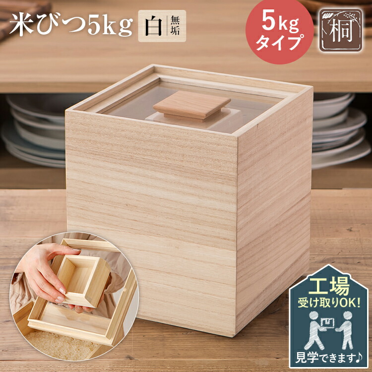 楽天市場】【ふるさと納税】オリジナル米びつ 5kgタイプ 桐製 桝付き