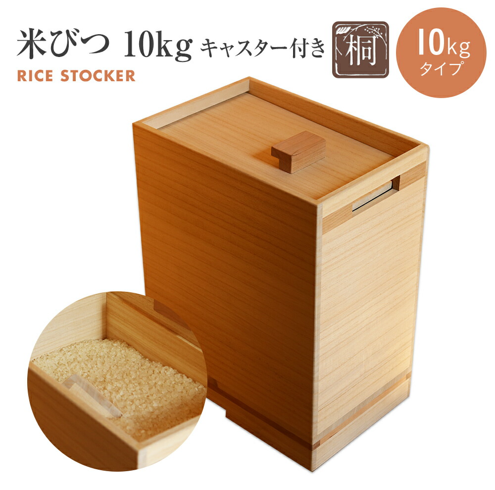 【ふるさと納税】米びつ 桐製 キャスター付き 10kgタイプ 1合桝付き W200&times;D298&times;H365mm 木製 桐 収納 木箱 桐箱 収納 ストック ストッカー キッチン収納 インテリア 雑貨 キッチン雑貨 キッチン用品 10kg 米櫃 こめびつ お米 保存容器 新生活 増田桐箱店 九州産 送料無料｜福岡県古賀市