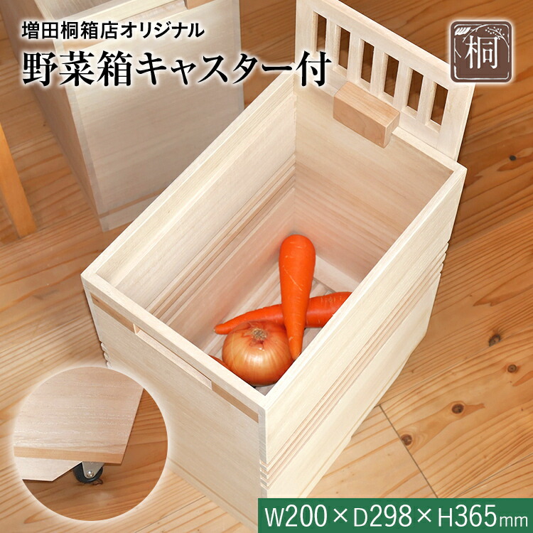 【ふるさと納税】増田桐箱店の「野菜箱（キャスター付）」 W200×D298×H365mm 木製 桐 収納 木箱 野菜箱 やさい保存箱 桐箱 野菜収納 ストック ストッカー キッチン収納 新生活 インテリア 雑貨 キッチン雑貨 キッチン用品 キャスター 保存容器 九州産 送料無料