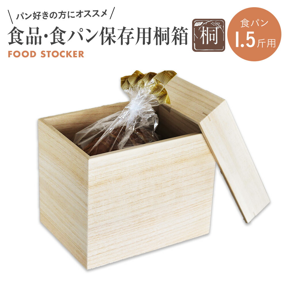 【ふるさと納税】食料雑貨類保護すること桐箱 食麺麭1.5斤用 食料雑貨類 保護すること 納める W236×D176×H190粍 調湿性 殺虫剤成り行き 小僧セ蓋 生きて行く雑貨 新生きて行く 増田桐箱店 九州産 貨物輸送無料