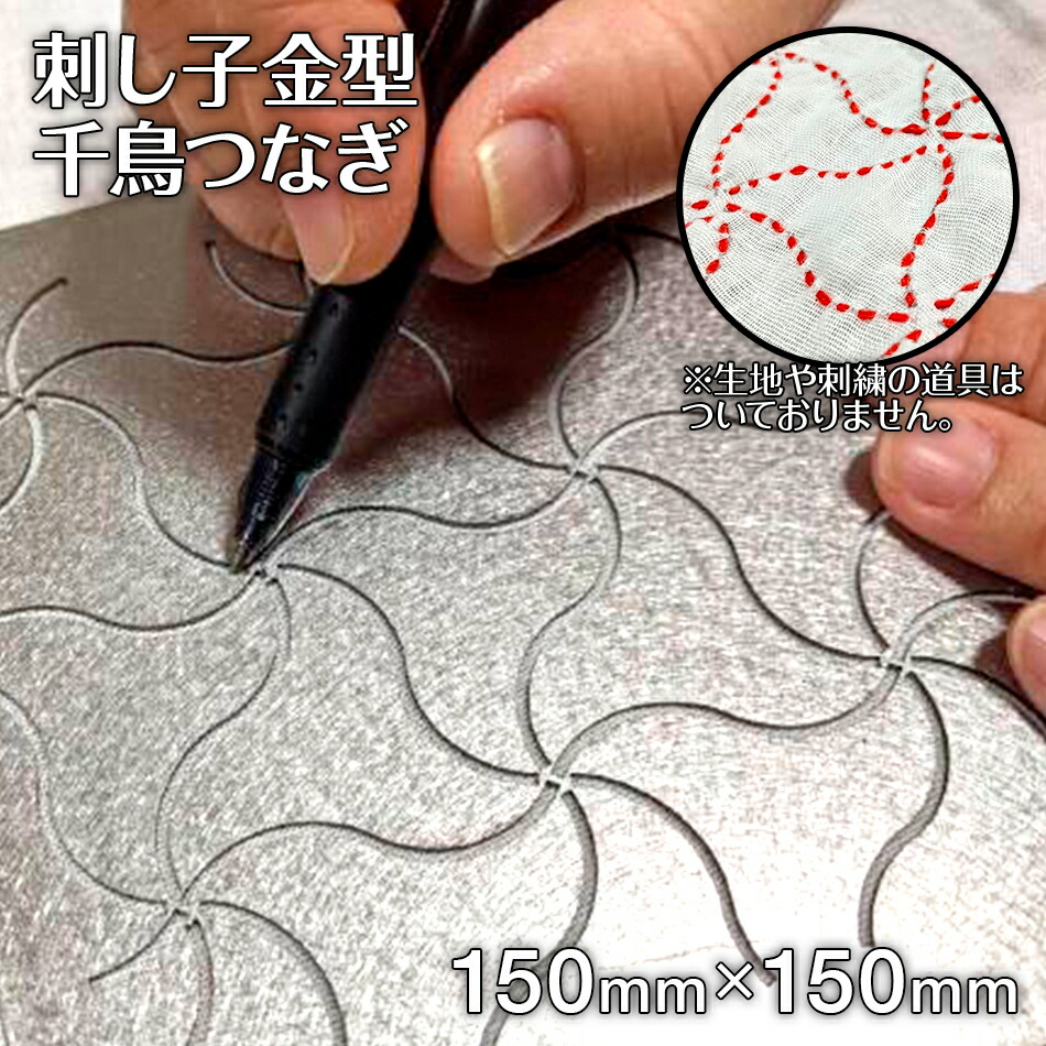 【ふるさと納税】刺し子 金型 チドリ繋ぎ 絵図面 15cm×15糎 刺しゅう 縫い ステンレス鋼 おうち第四次元 貨物輸送無料