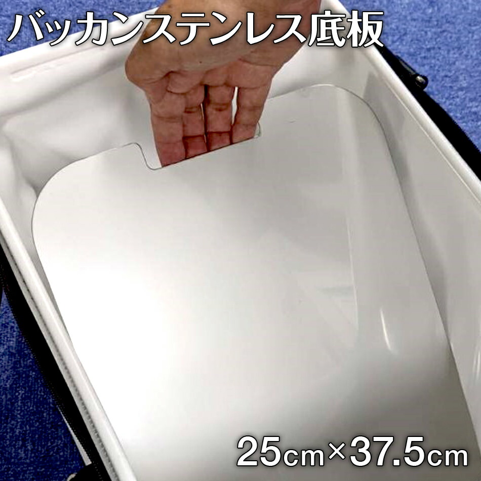 【楽天市場】【ふるさと納税】バッカンステンレス底板 1枚 重さ835g 縦幅37.5cm 横幅25cm ナダヨシ バッカン用 撒き餌 チヌ