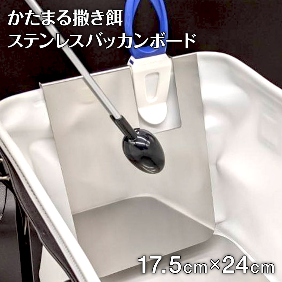 【楽天市場】【ふるさと納税】かたまる撒き餌ステンレスバッカンボード 1枚 重さ335g 縦幅24cm 横幅17.5cm ナダヨシ 撒き餌 チヌ