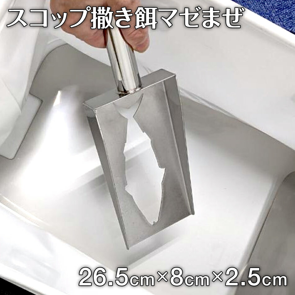 【楽天市場】【ふるさと納税】スコップ撒き餌マゼまぜ 1個 重さ250g 縦幅26.5cm 横幅8cm ナダヨシ 撒き餌 チヌ 黒鯛 メジナ