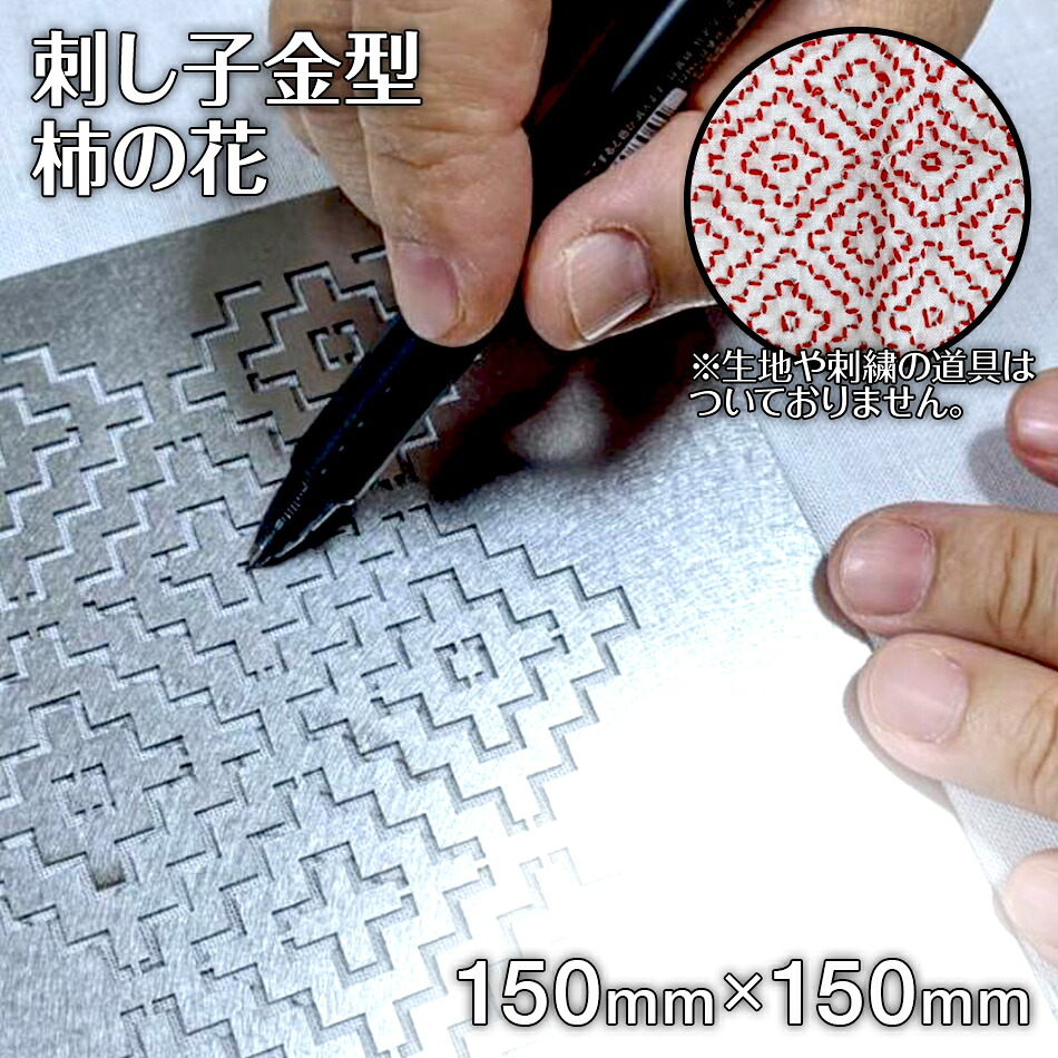 【ふるさと納税】刺し子 金型 柿の花 図案 15cm×15cm 刺繍 刺しゅう ステンレス おうち時間 送料無料