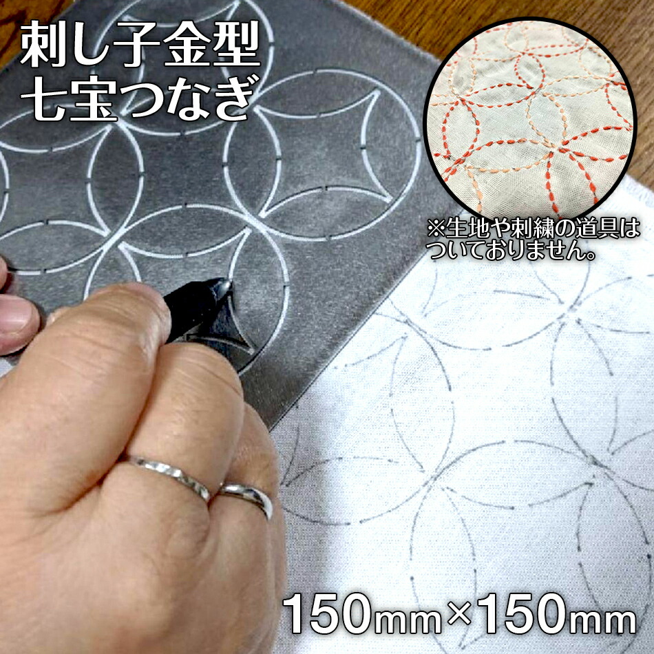 【ふるさと納税】刺し子 金型 七宝繋ぎ ひな形 15cm×15珊 刺しゅう 縫い ステンレス鋼 おうち第四次元 貨物輸送無料
