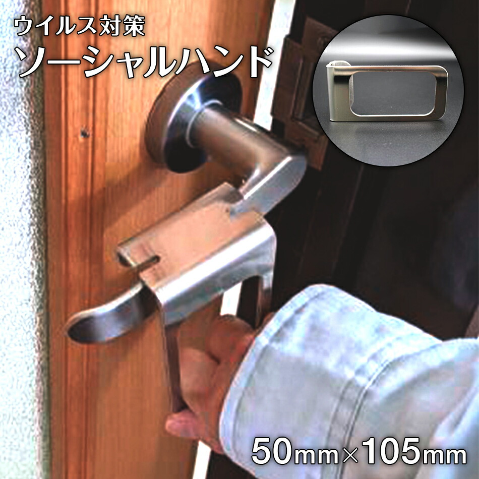 【ふるさと納税】ソーシャルハンド ドアオープナー 手持ち部分引っかかり 昇降機 名取り草 部屋の入り口引っかかり つり革 接触伝染止めること 打つ手 人付き合い押しとどめる 非人付き合い 雑貨 グッズ 日装置 貨物輸送無料