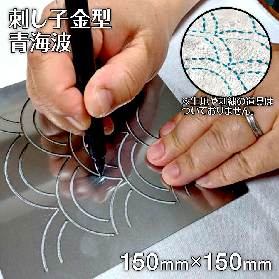 【ふるさと納税】刺し子 金型 青海波 ひな型 15cm×15珊 刺しゅう 刺繍 ステンレス鋼 おうち第四次元 貨物輸送無料