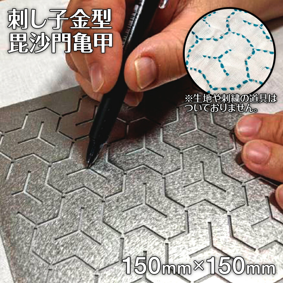 【ふるさと納税】刺し子 金型 毘沙門亀甲 絵図面 15cm×15糎 刺しゅう 縫い ステンレス鋼 おうち第四次元 貨物輸送無料