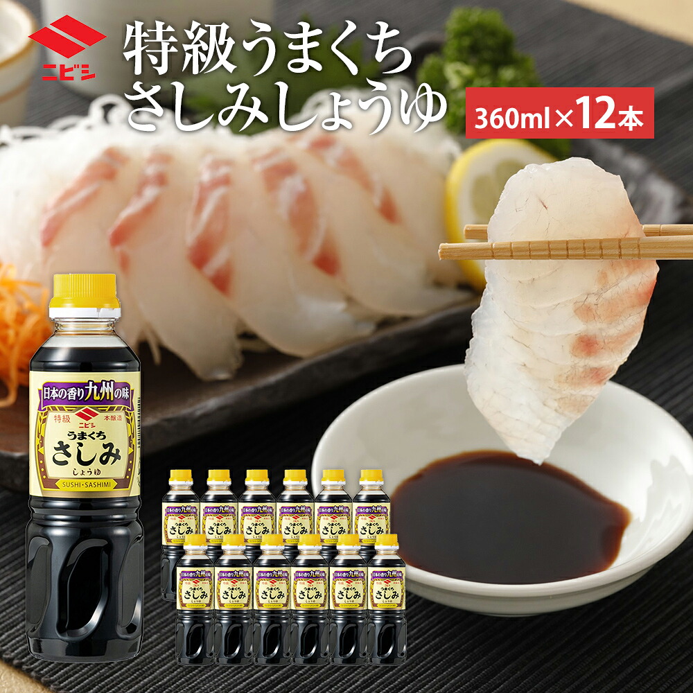 【ふるさと納税】特級うまくちさしみしょうゆ 360ml&times;12本 合計4320ml セット 醤油 しょうゆ うまくち 旨口 調味料 食品 料理 常温 刺身 送料無料｜福岡県古賀市