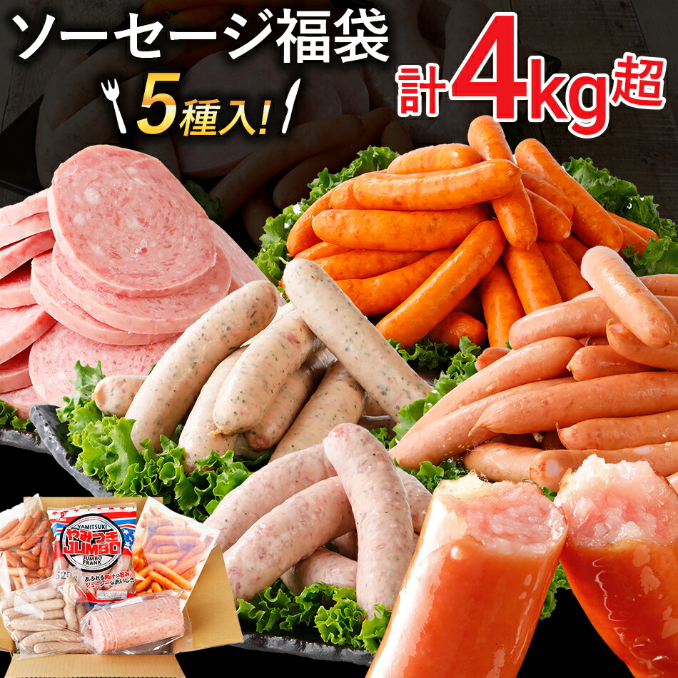 【ふるさと納税】ソーセージ福袋 おかず 惣菜 ウインナー ソーセージ 5種セット 合計4.02kg 大容量  粗挽き お弁当 食べ比べ 冷凍 ストック おつまみ 博多の薫り やみつきJUMBO あらびき大将 バジル＆パセリポークウインナー ボロニア