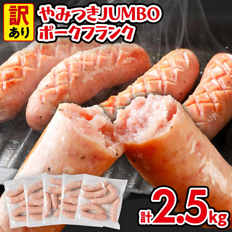 【ふるさと納税】訳あり ソーセージ やみつきJUMBOポークフランク 合計2.5kg 500g×5袋 小分け 冷凍 不揃い フランクフルトソーセージ ポークフランク おつまみ お弁当 天然の豚腸 ノンスモーク 食べ応え抜群 ホットドッグ