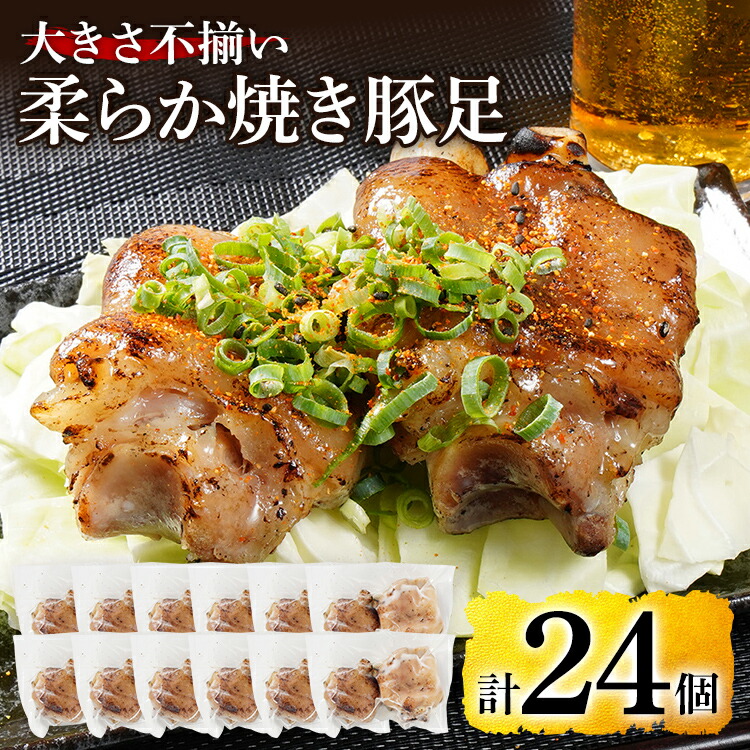 【ふるさと納税】大きさ不揃い柔らか焼き豚足(国産) 合計24個 (約150g～220g)×12パック 1/4サイズ 食べやすい とろとろ 豚足 おつまみ つまみ アテ 肴 居酒屋 湯煎 フライパン調理 温めるだけ 味付き 国産 豚 柔らかい