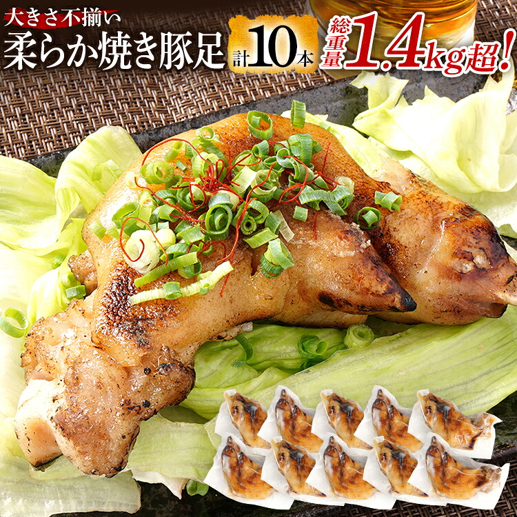【ふるさと納税】大きさ不揃い柔らか焼き豚足(国産) 合計10本 総重量1.4kg超え ハーフカット 食べやすい とろとろ 豚足 おつまみ つまみ アテ 肴 居酒屋 湯煎 フライパン調理 温めるだけ 味付き 国産 豚 柔らかい